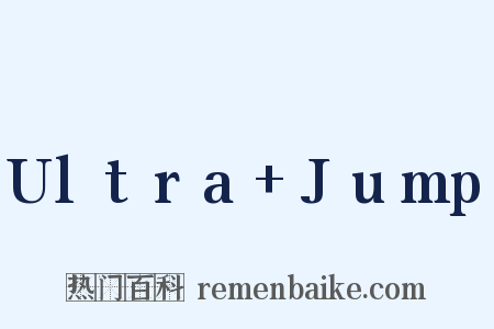 Ultra+Jump是什么意思的图片